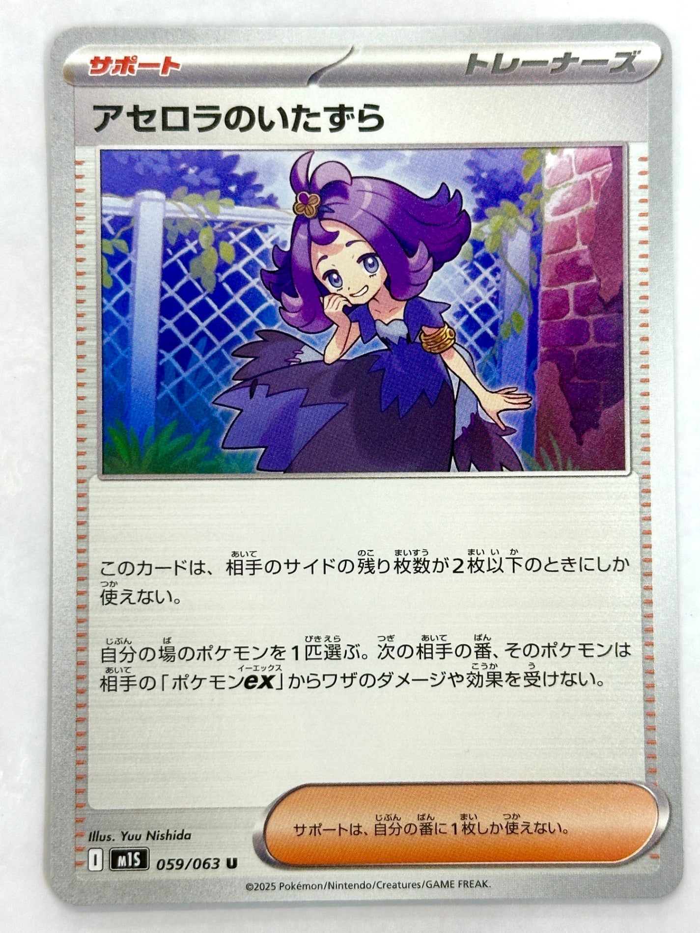 059/063 アセロラのいたずら