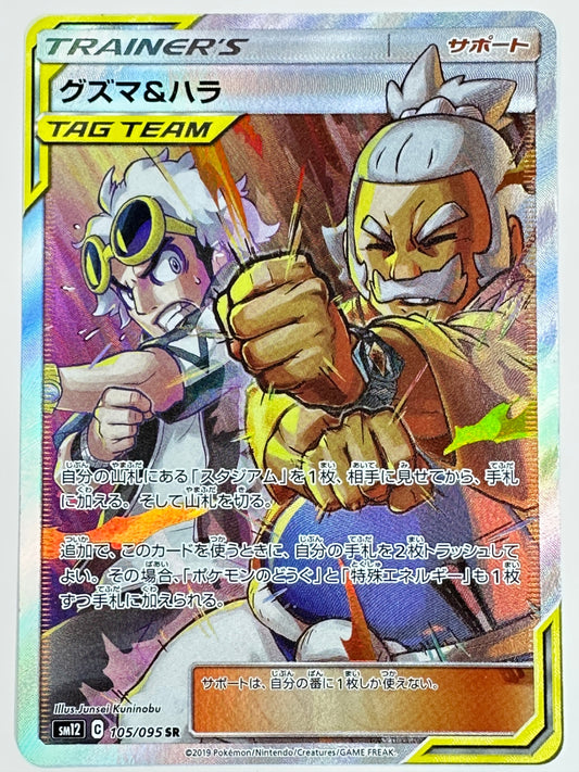 105/095 グズマ&ハラ 【状態B】