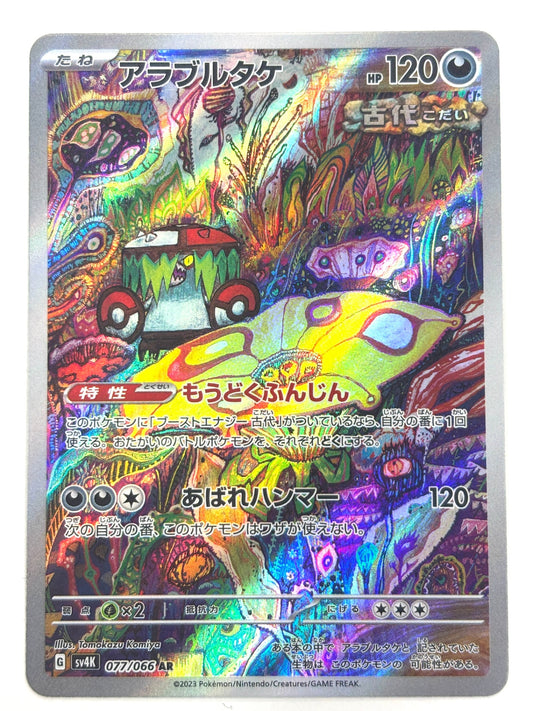 077/066/SV4K/B アラブルタケ