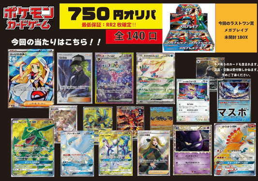 ポケカ　750円オリパ　全140口