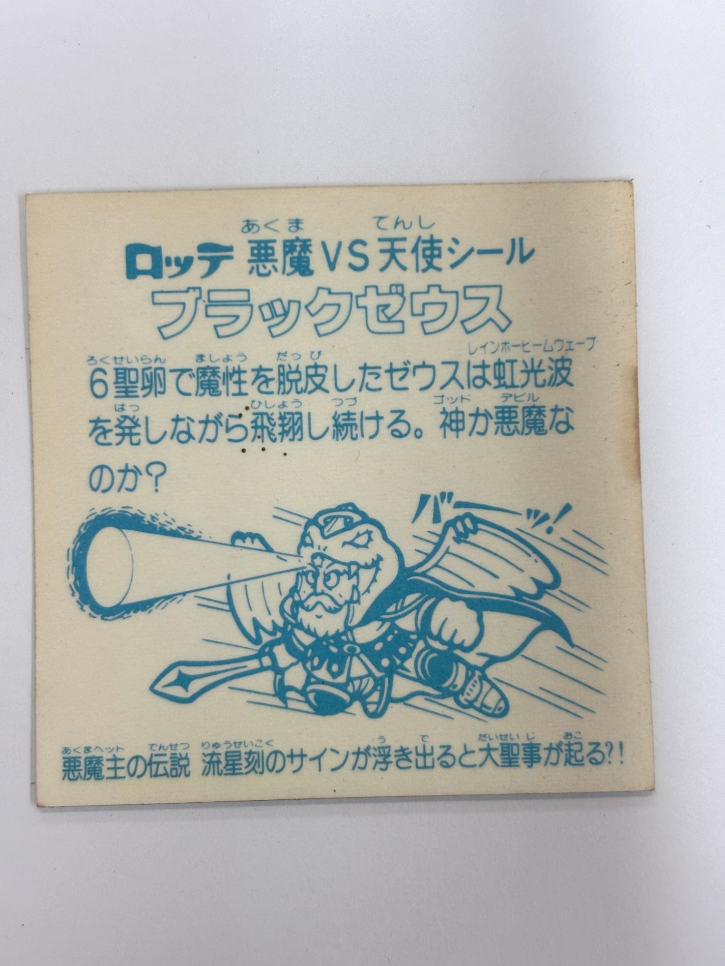 ビックリマンシール 悪魔VS天使 ブラックゼウス A