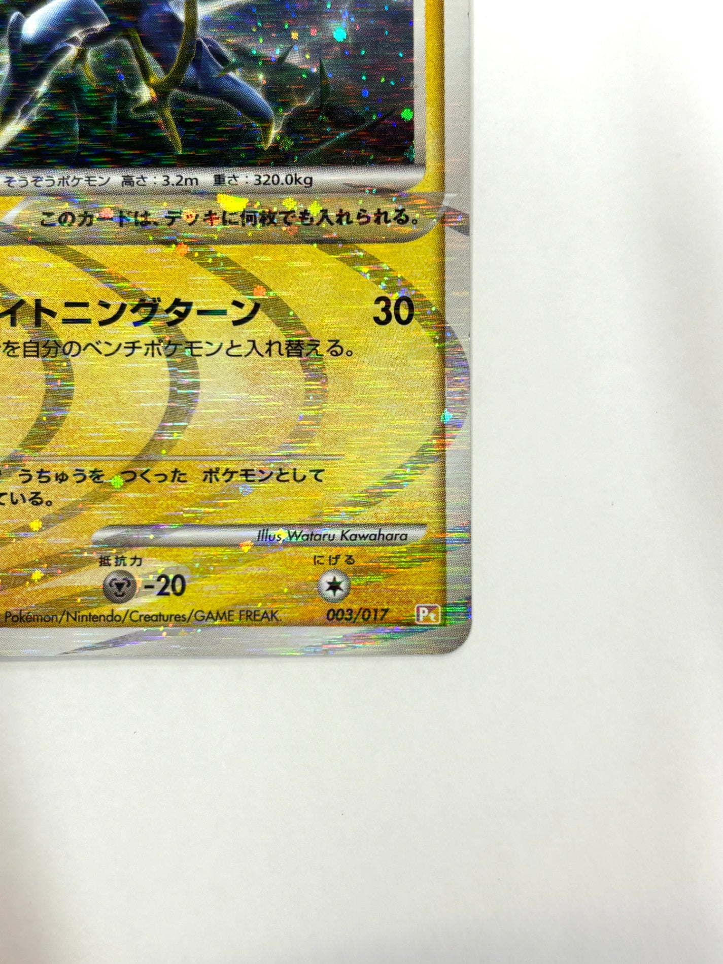 003/017 1ED)アルセウス