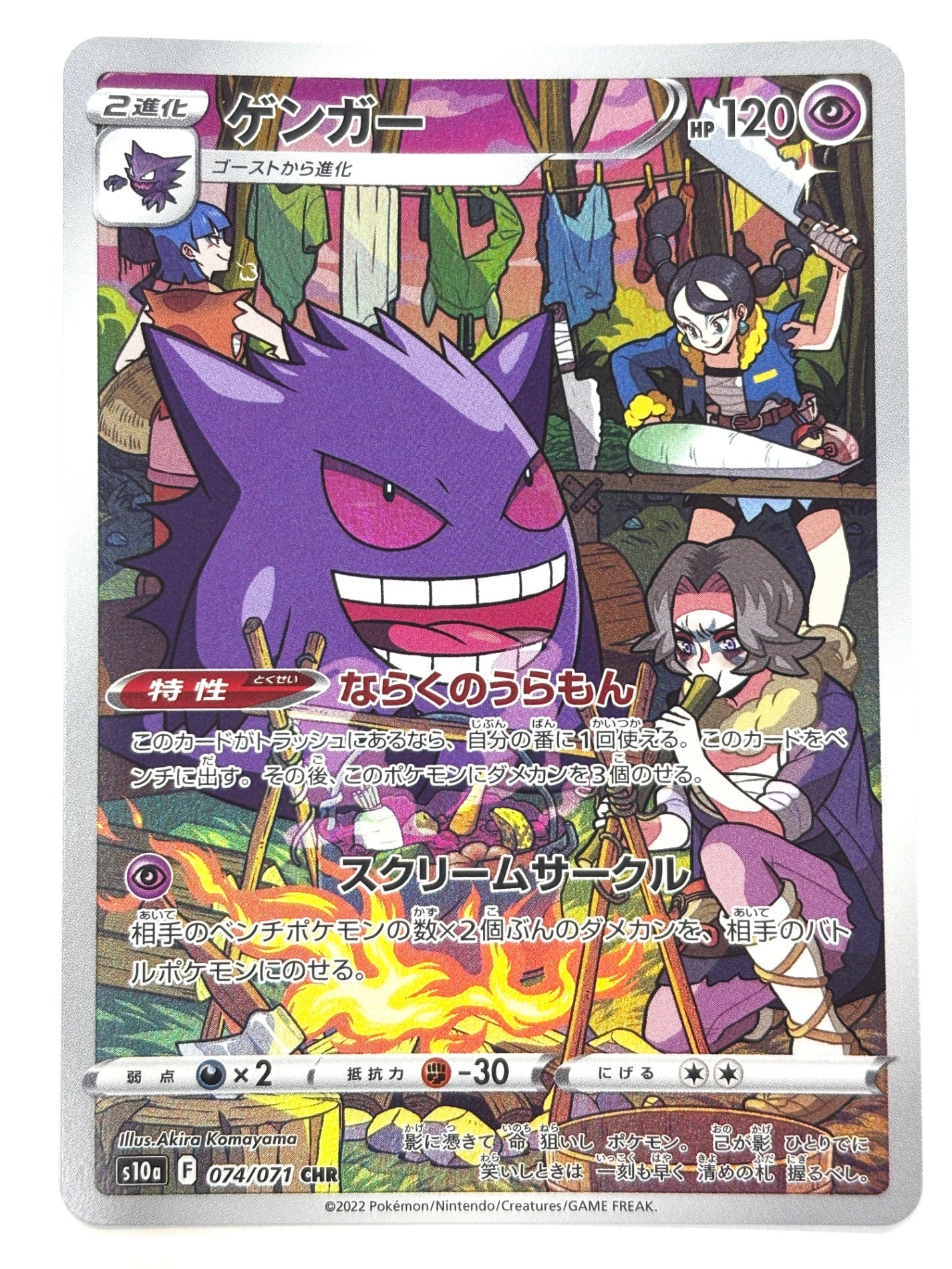 074/071/S10A/B ゲンガー