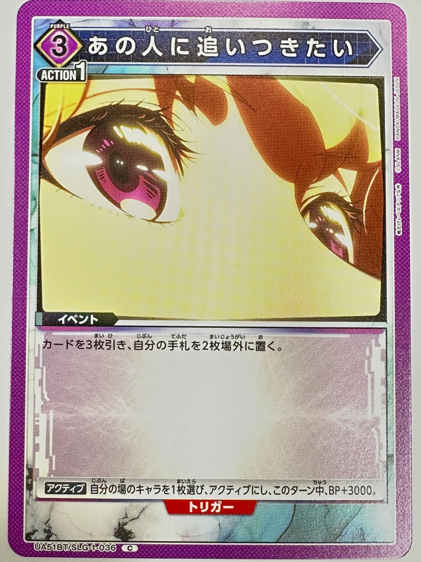 UA51BT/SLG-1-036C あの人に追いつきたい