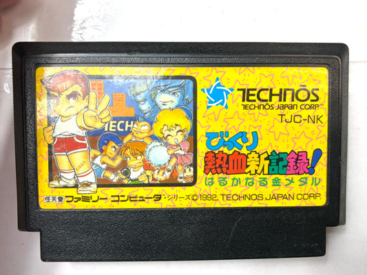 ファミリーコンピュータ びっくり熱血新記録！はるかなる金メダル カセット（テクノスジャパン）