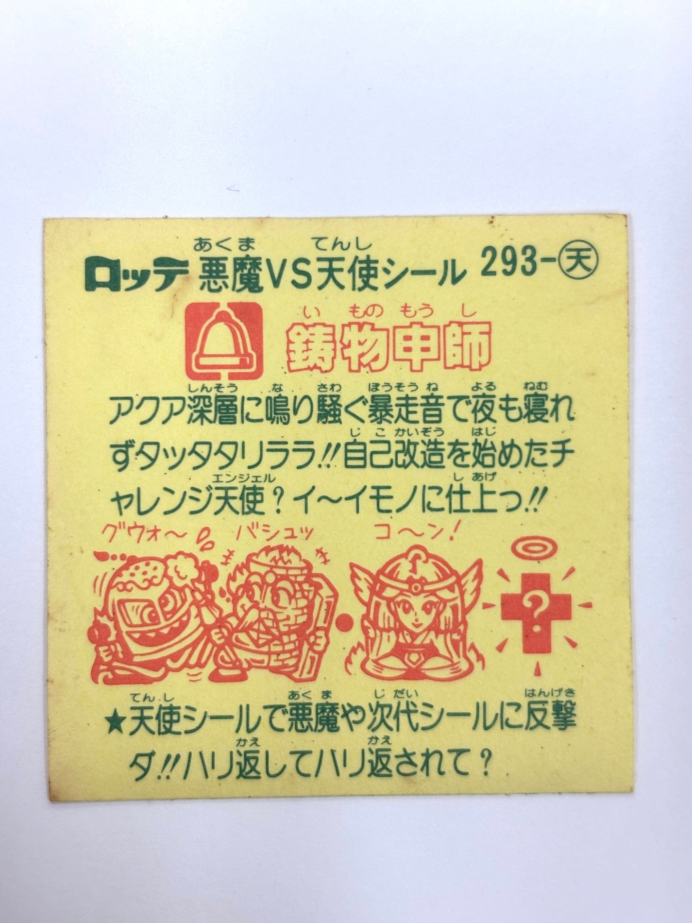 ビックリマンシール 悪魔VS天使 鋳物申師