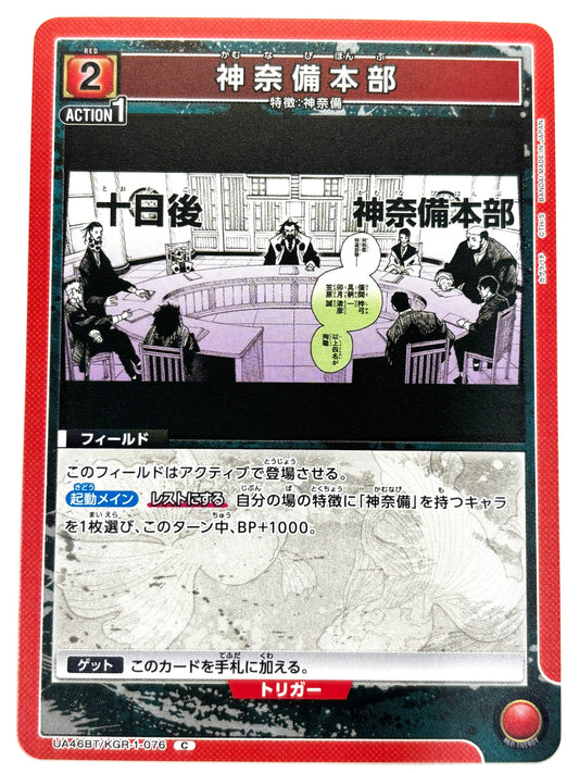 UA46BT/KGR-1-076C 神奈備本部