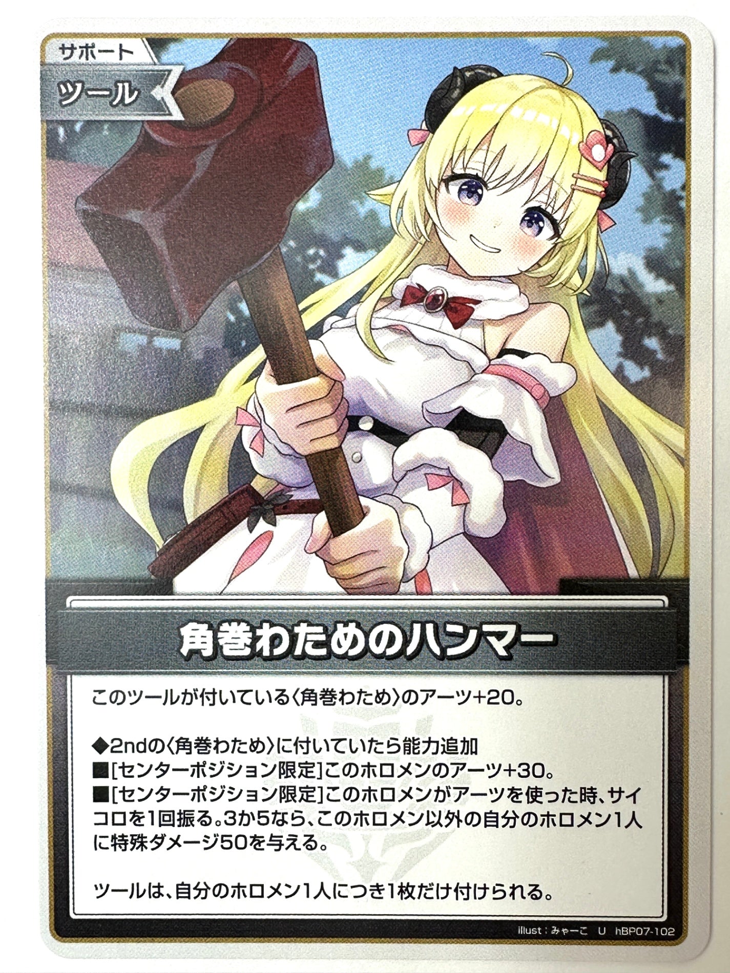 UhBP07-102 角巻わためのハンマー