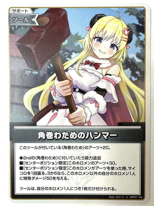 UhBP07-102 角巻わためのハンマー