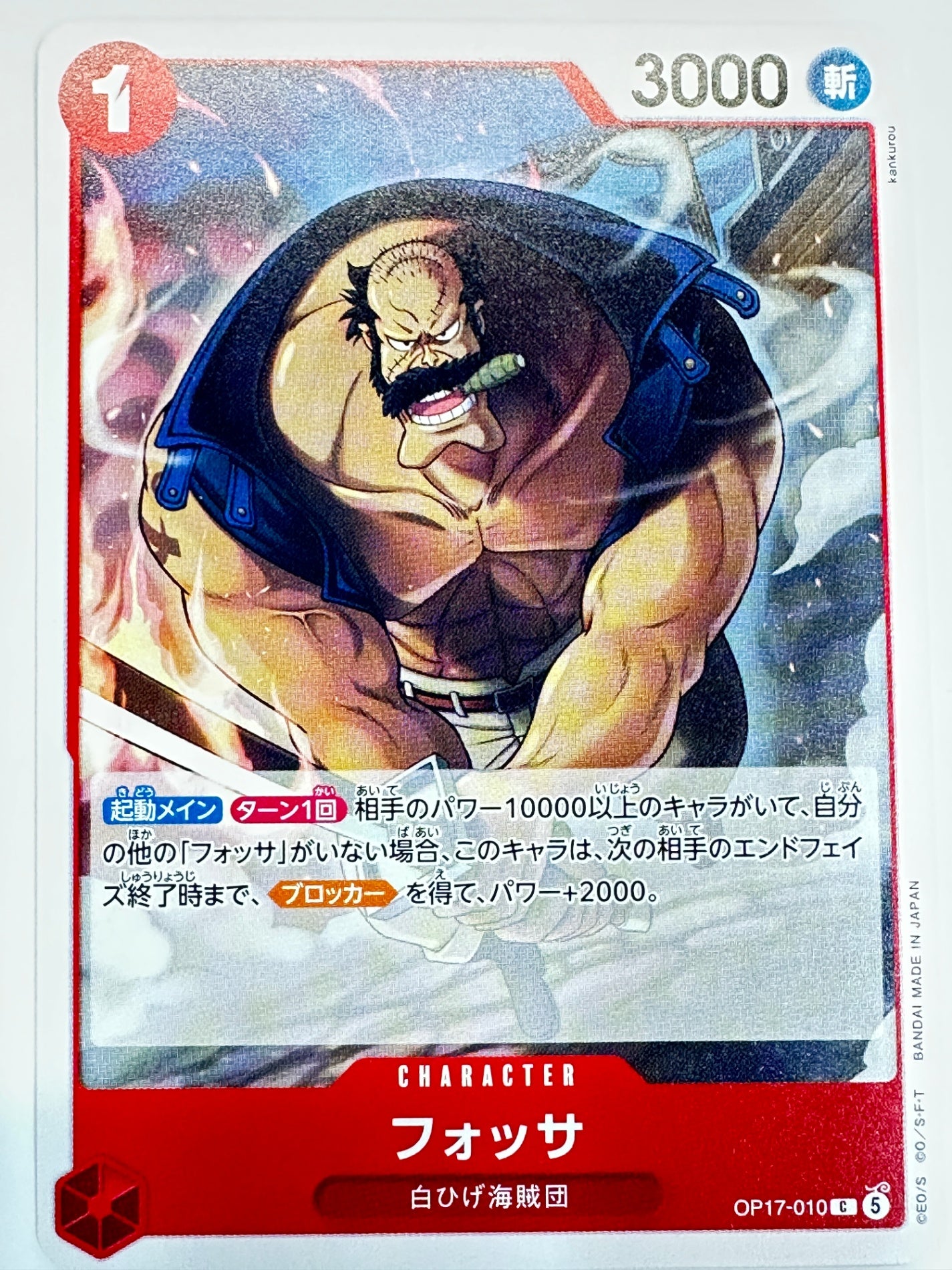 OP17-010 フォッサ