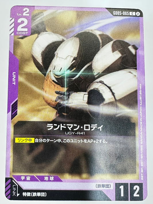 GD05-065 ランドマン・ロディ