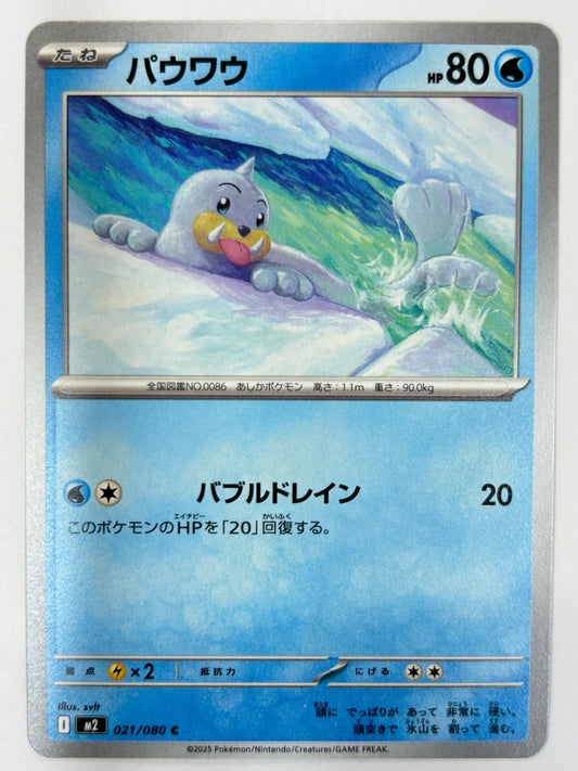 021/080 パウワウ