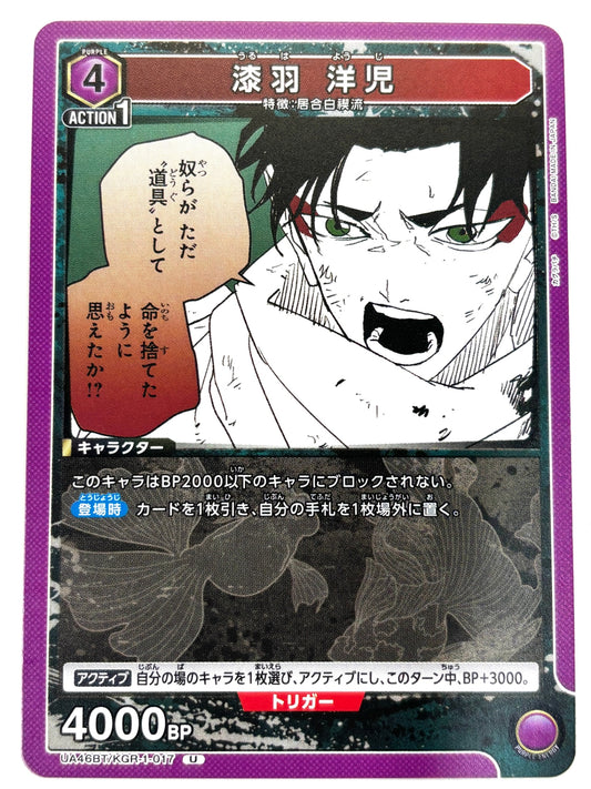 UA46BT/KGR-1-017U 漆羽 洋児