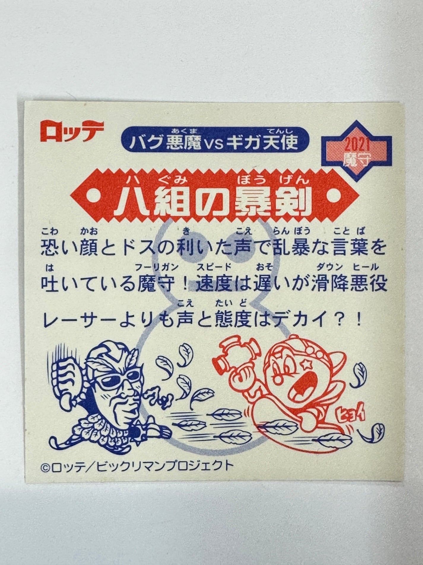 ロッテ ビックリマンシール バグ悪魔VSギガ天使 ハ組の暴剣 当時物