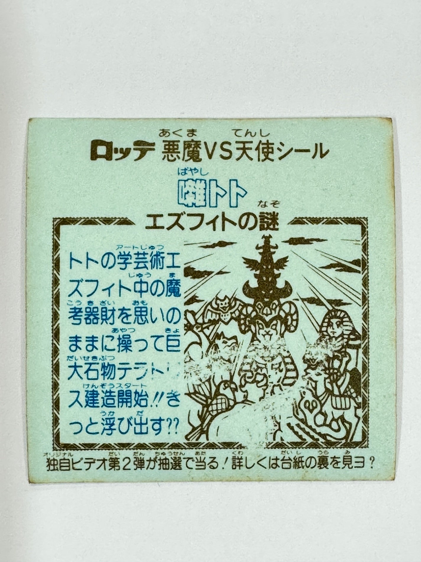 ビックリマンシール 悪魔VS天使 囃トト ホロ 当時物