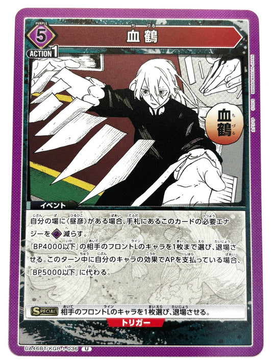 UA46BT/KGR-1-036U 血鶴