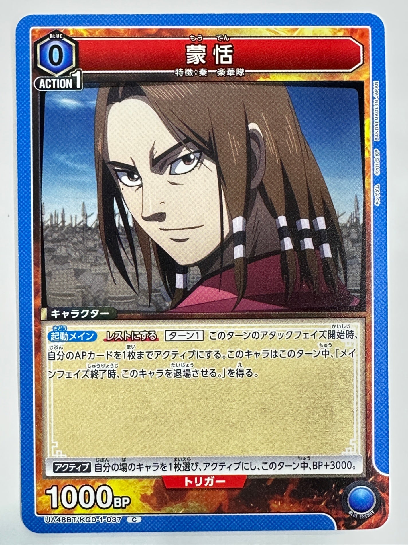 UA48BT/KGD-1-037C 蒙恬