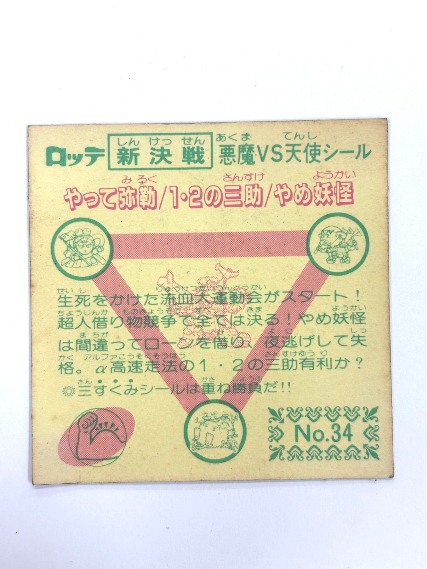 ビックリマンシール 悪魔VS天使シール やって弥勒（緑）