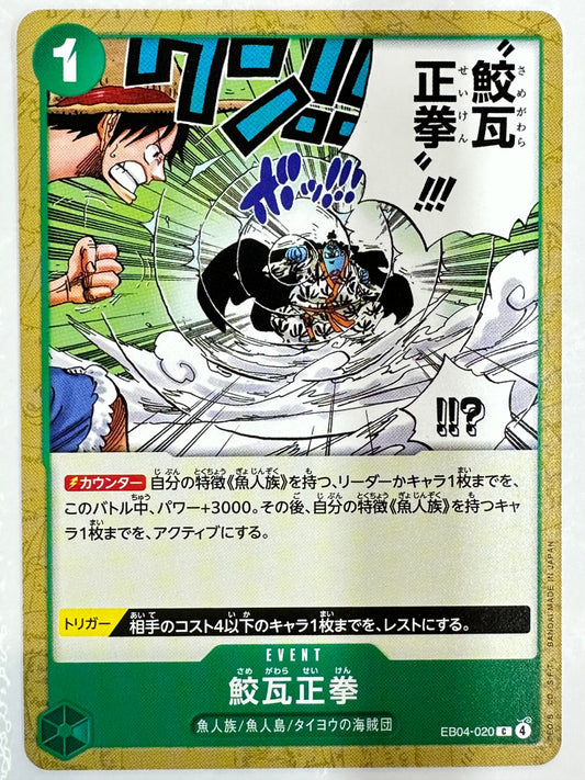 EB04-020 鮫瓦正拳