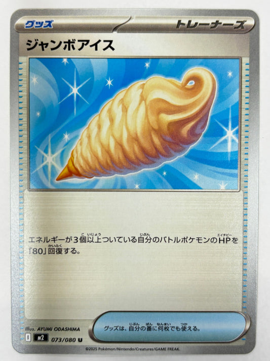 073/080 ジャンボアイス