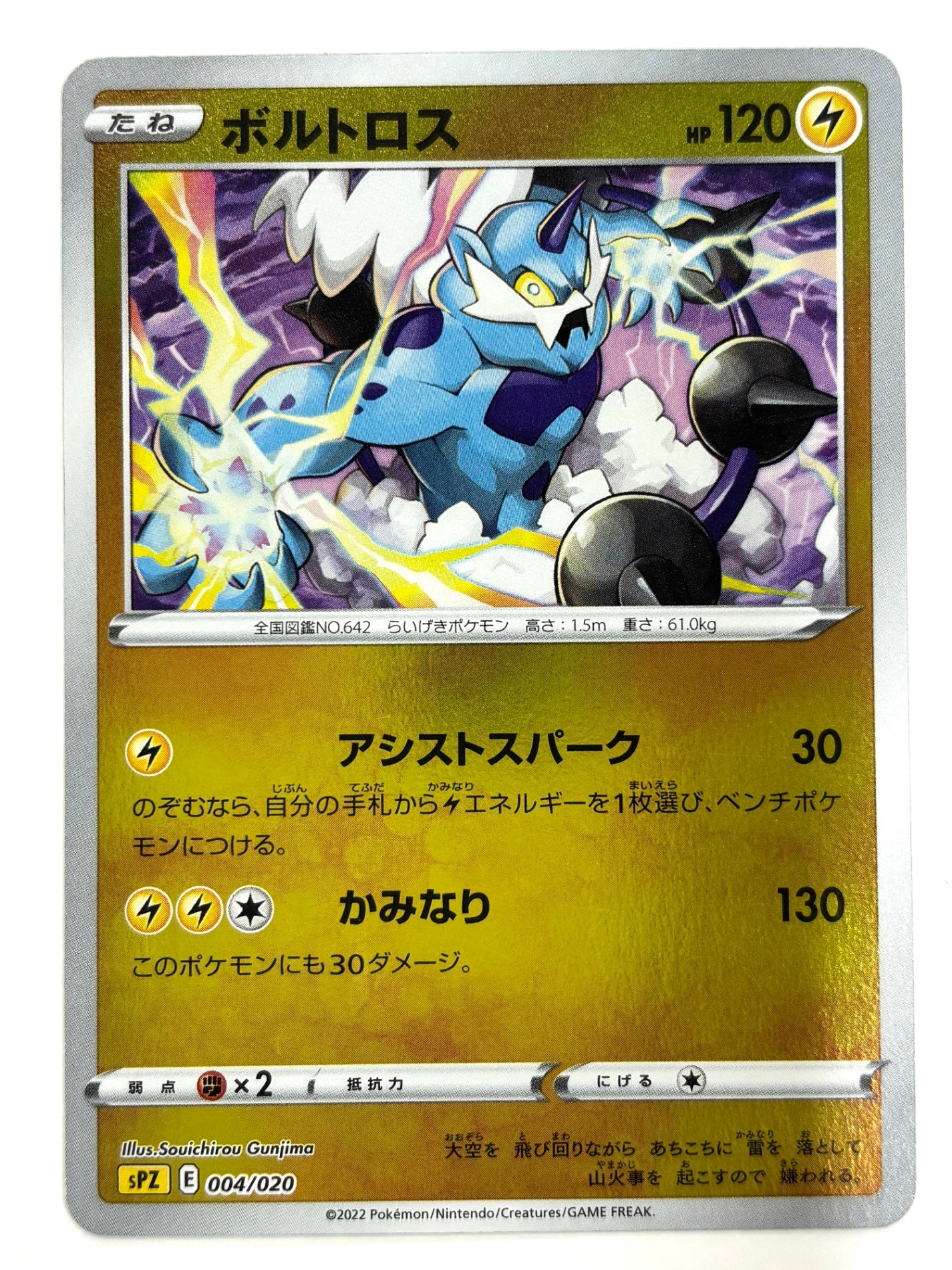 004/020 ボルトロス