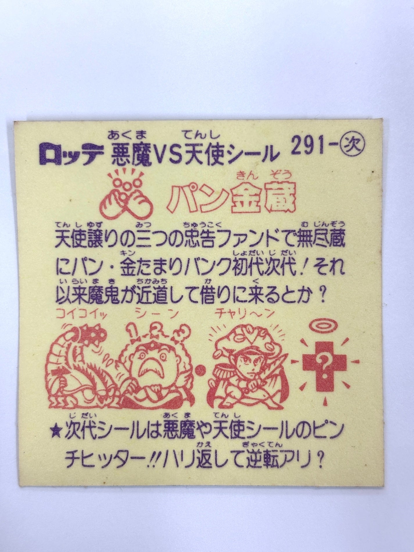 ビックリマンシール 悪魔VS天使 パン金蔵