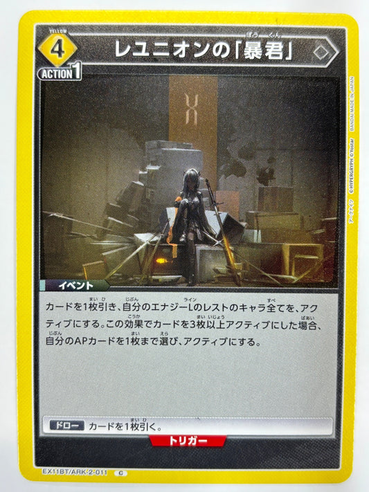 EX11BT/ARK-2-011C レユニオンの「暴君」