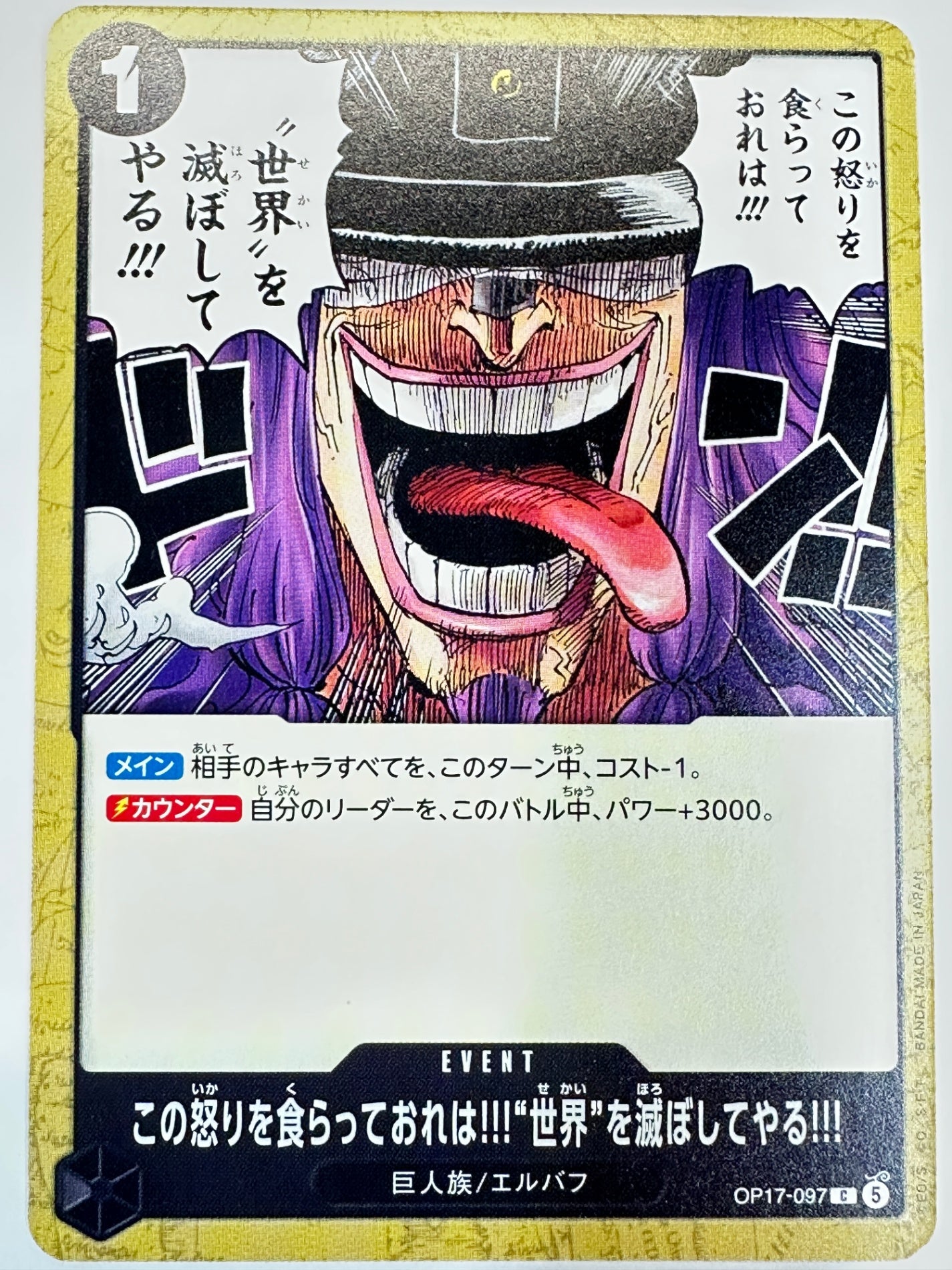 OP17-097 この怒りを食らっておれは!!!“世界”を滅ぼしてやる!!!