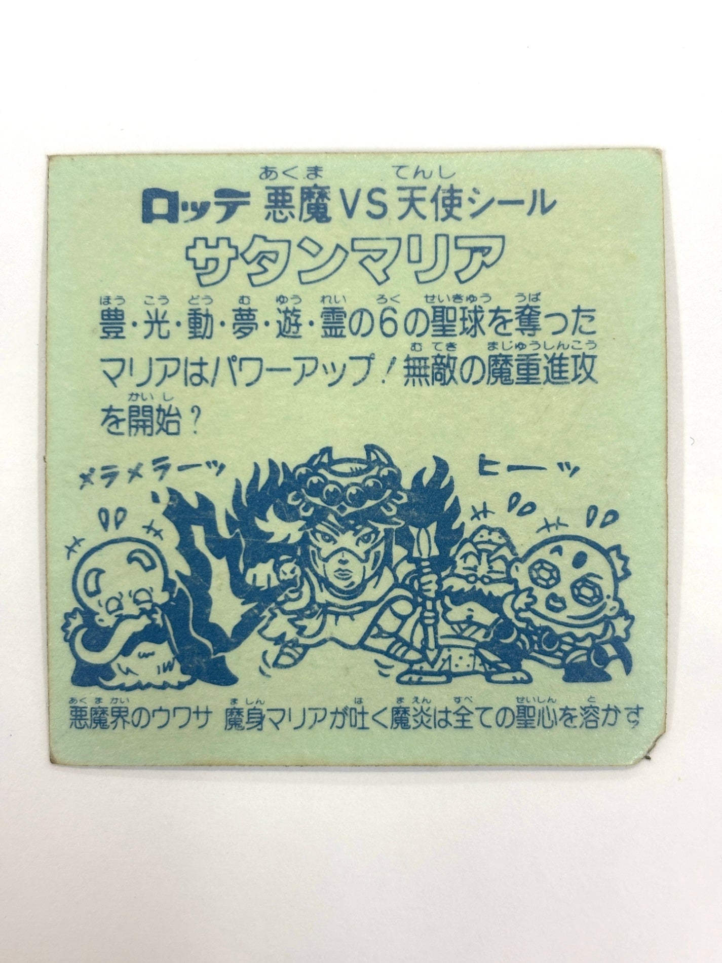 ビックリマンシール 悪魔VS天使シール　サタンマリア