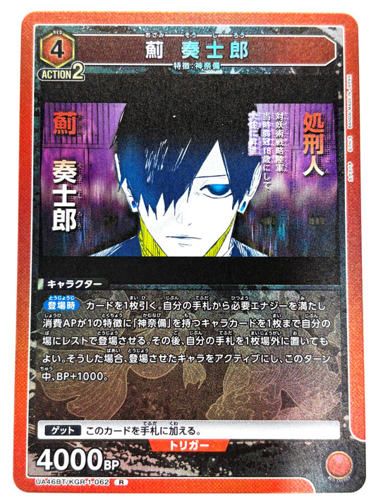 UA46BT/KGR-1-062R 薊 奏士郎