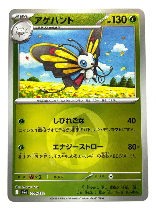 006/193 ミラー)アゲハント(エネルギー柄)