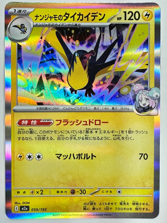 059/193 ナンジャモのタイカイデン