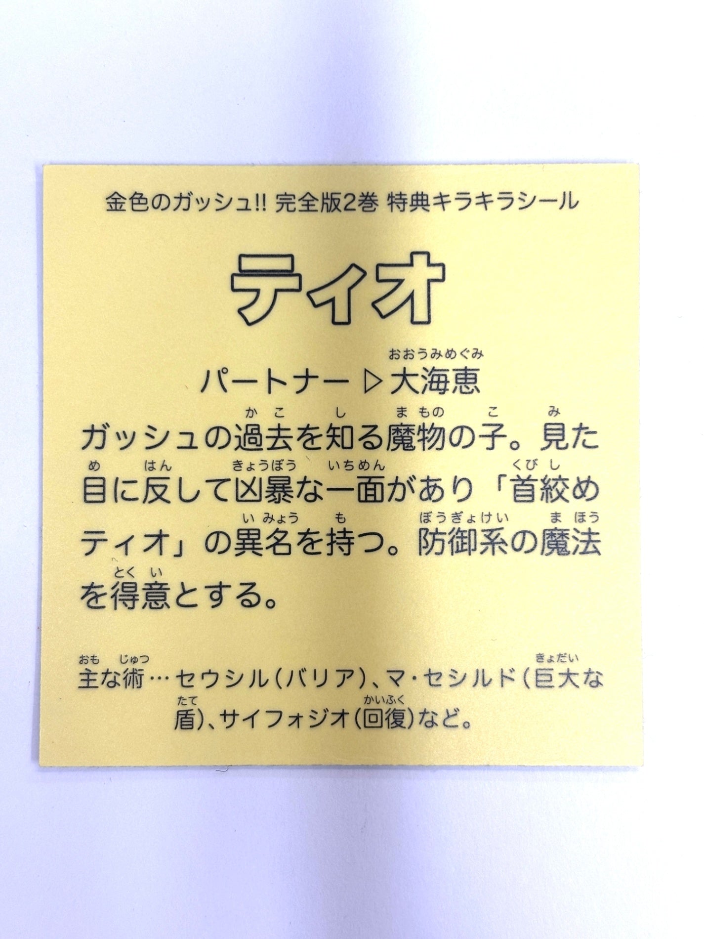 金色のガッシュ!! 完全版1巻 特典キラキラシール ティオ