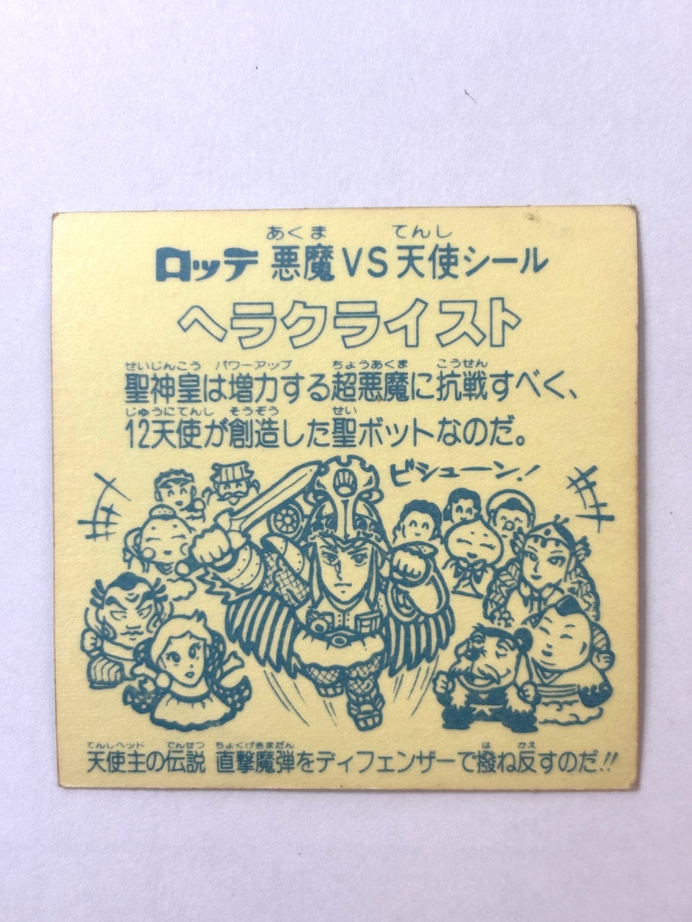 ビックリマン 悪魔VS天使 ヘラクライスト(C)