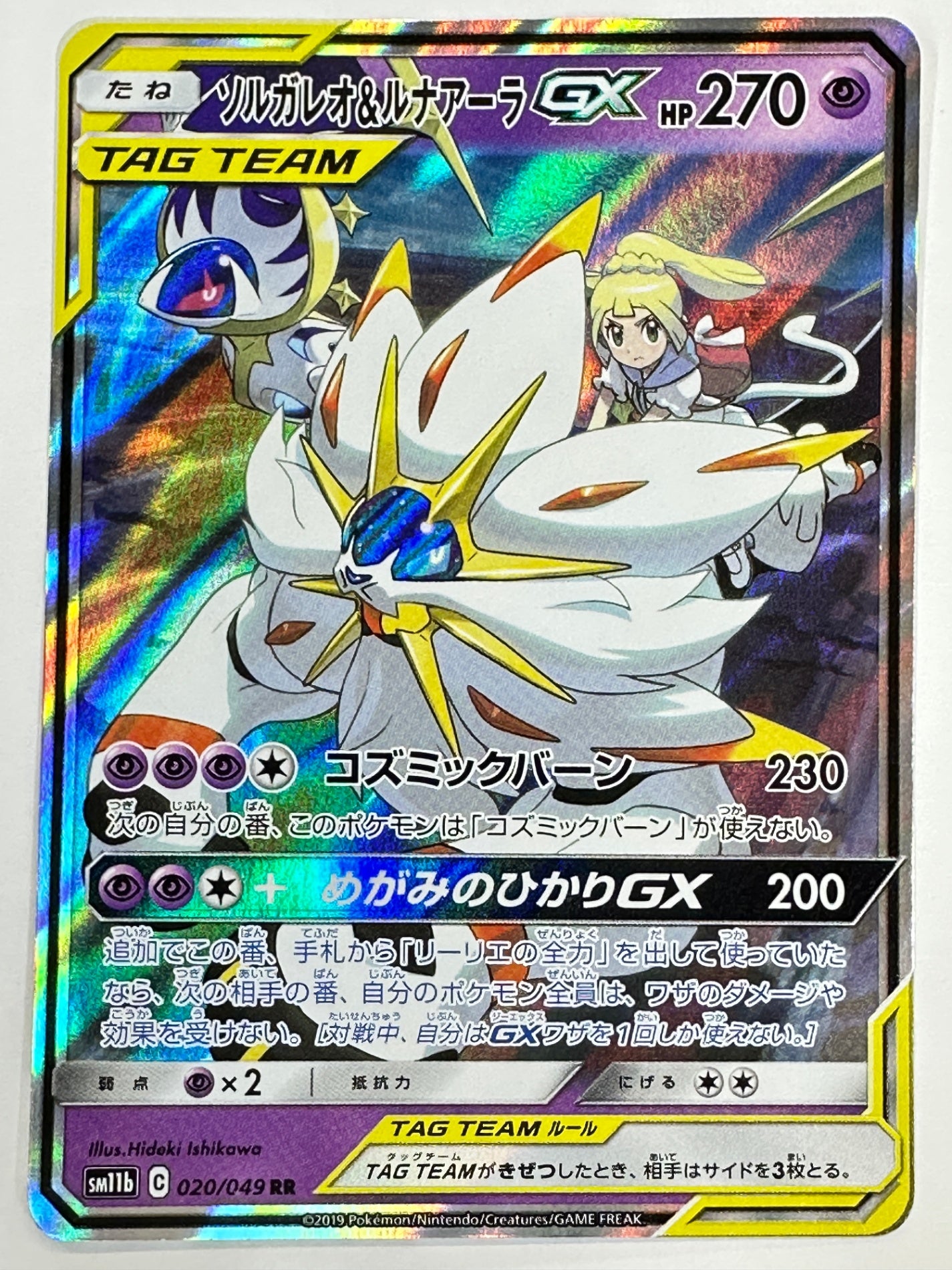 020/049/SM11B/B ソルガレオ&ルナアーラGX 【状態C】