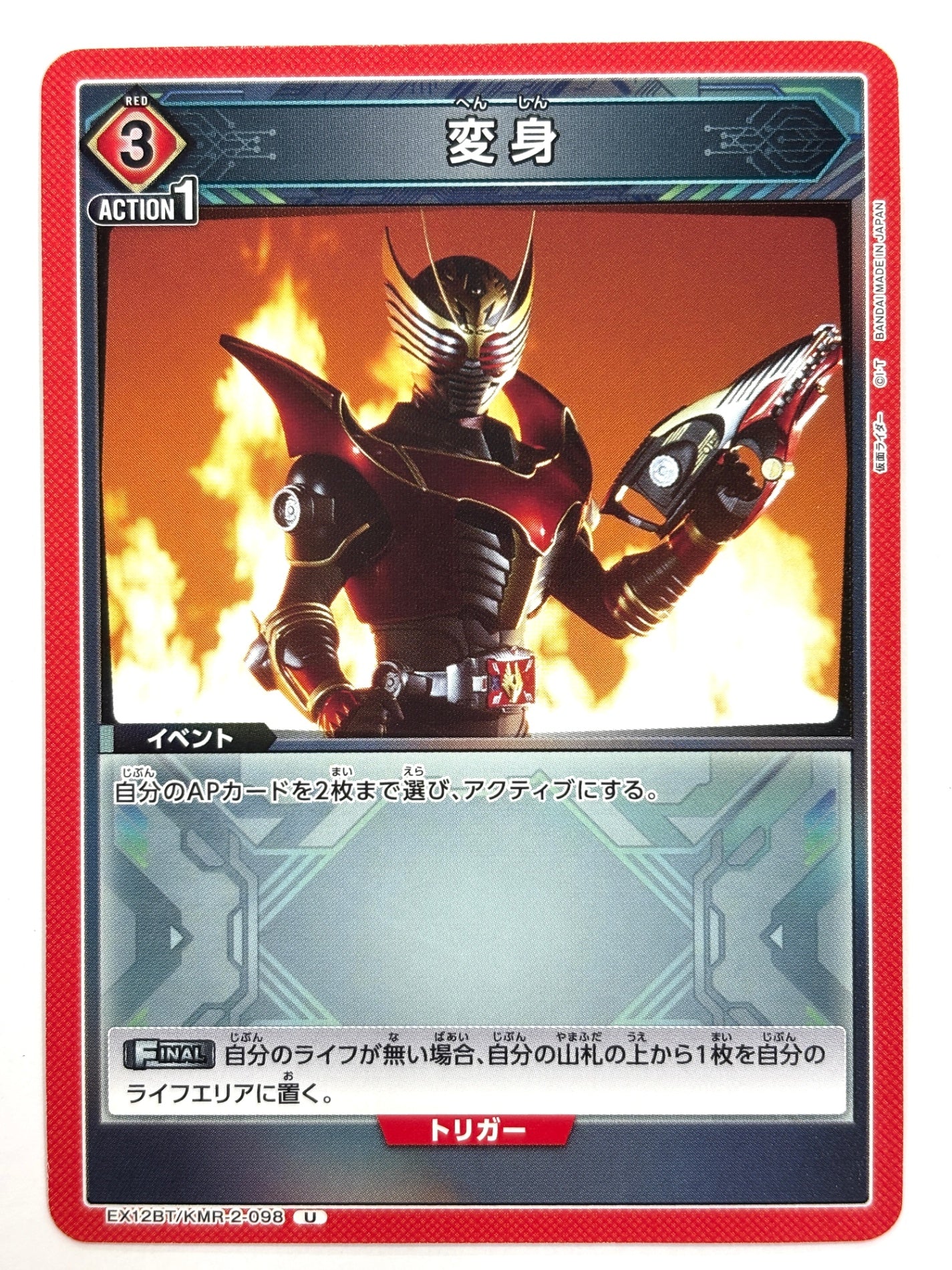 EX12BT/KMR-2-098U 変身