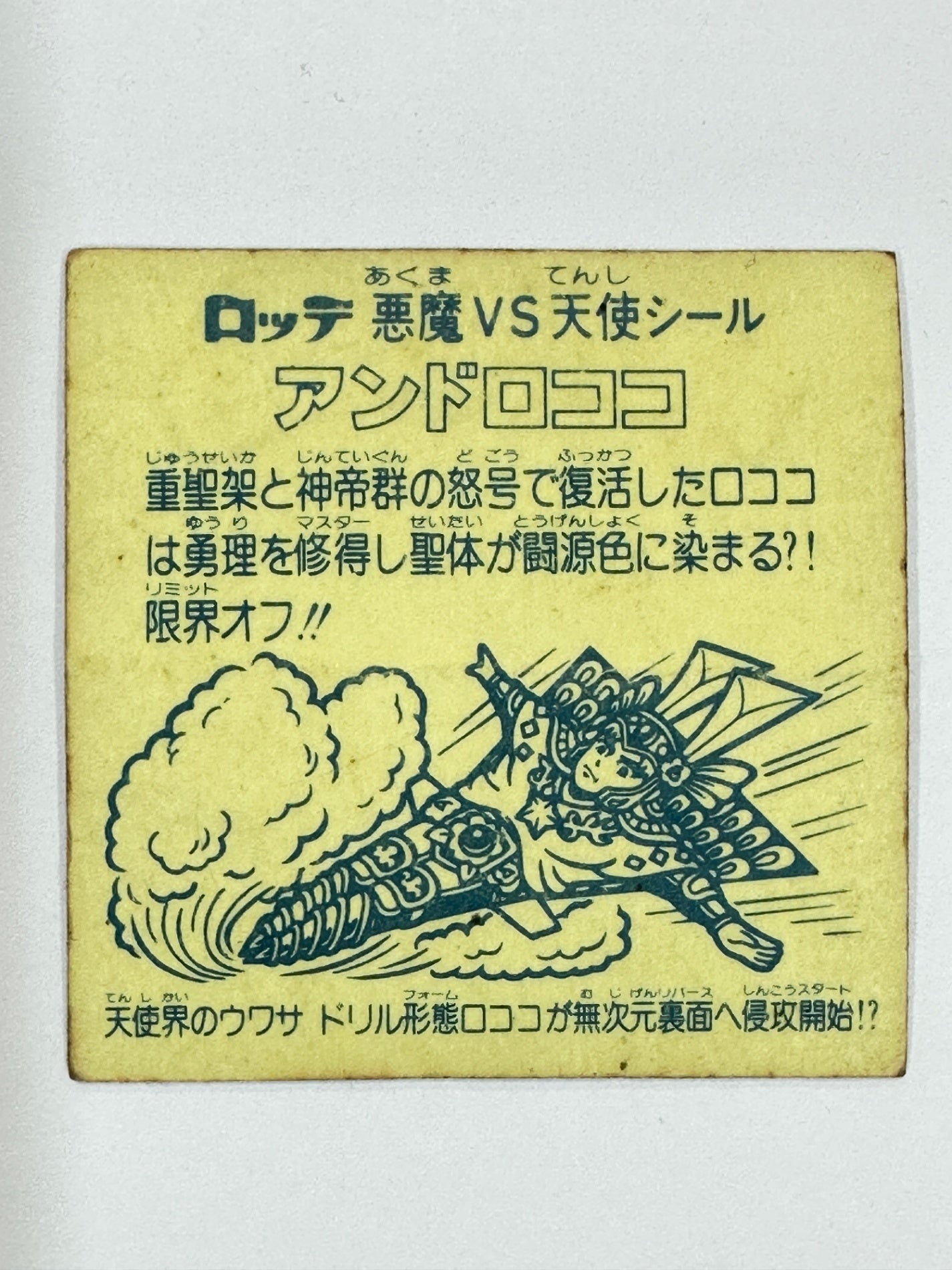 折れあり ビックリマンシール 悪魔VS天使 アンドロココ ホロ 当時物