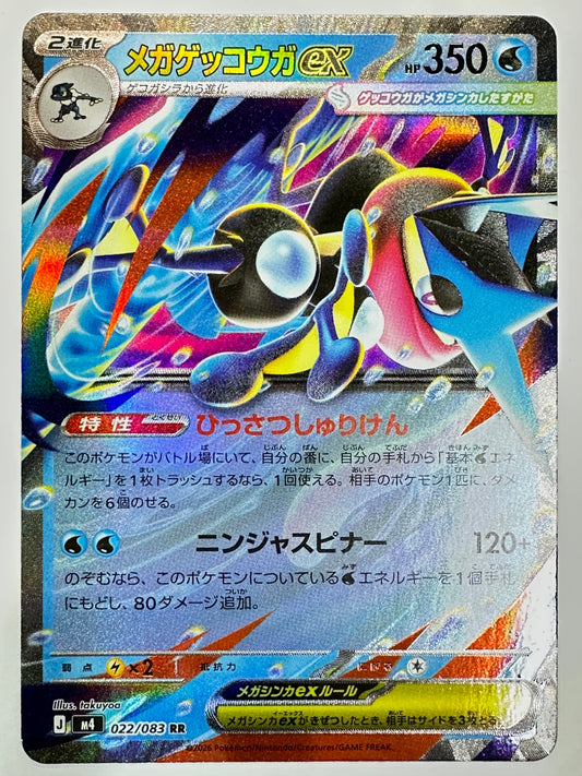 022/083 メガゲッコウガex