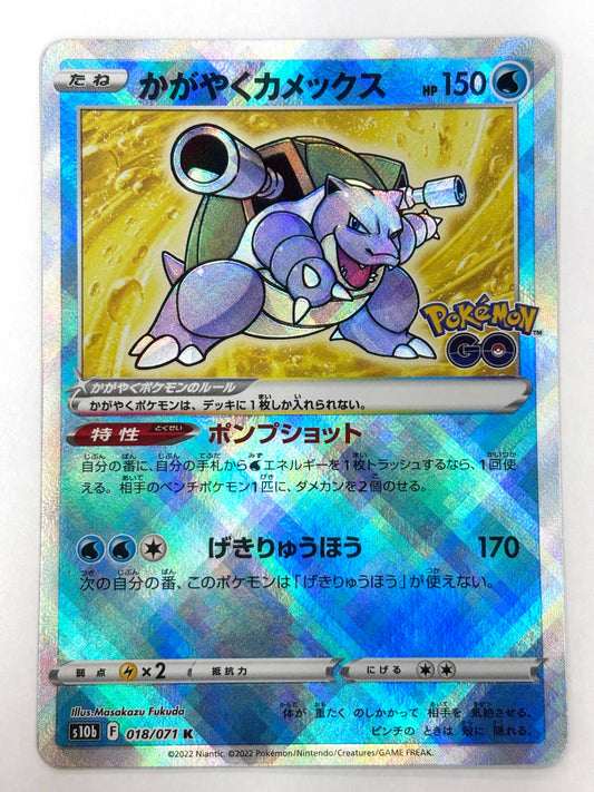 018/071/S10B/B かがやくカメックス