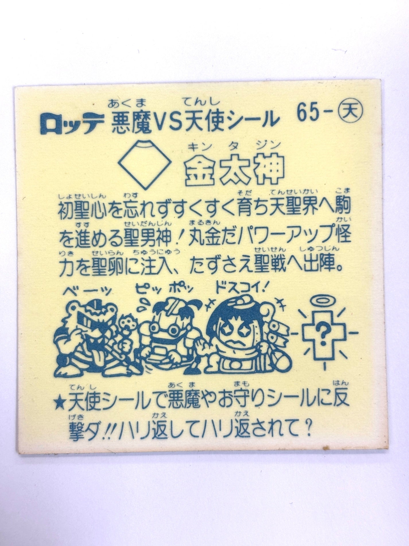 ビックリマンシール 悪魔VS天使シール 金太神