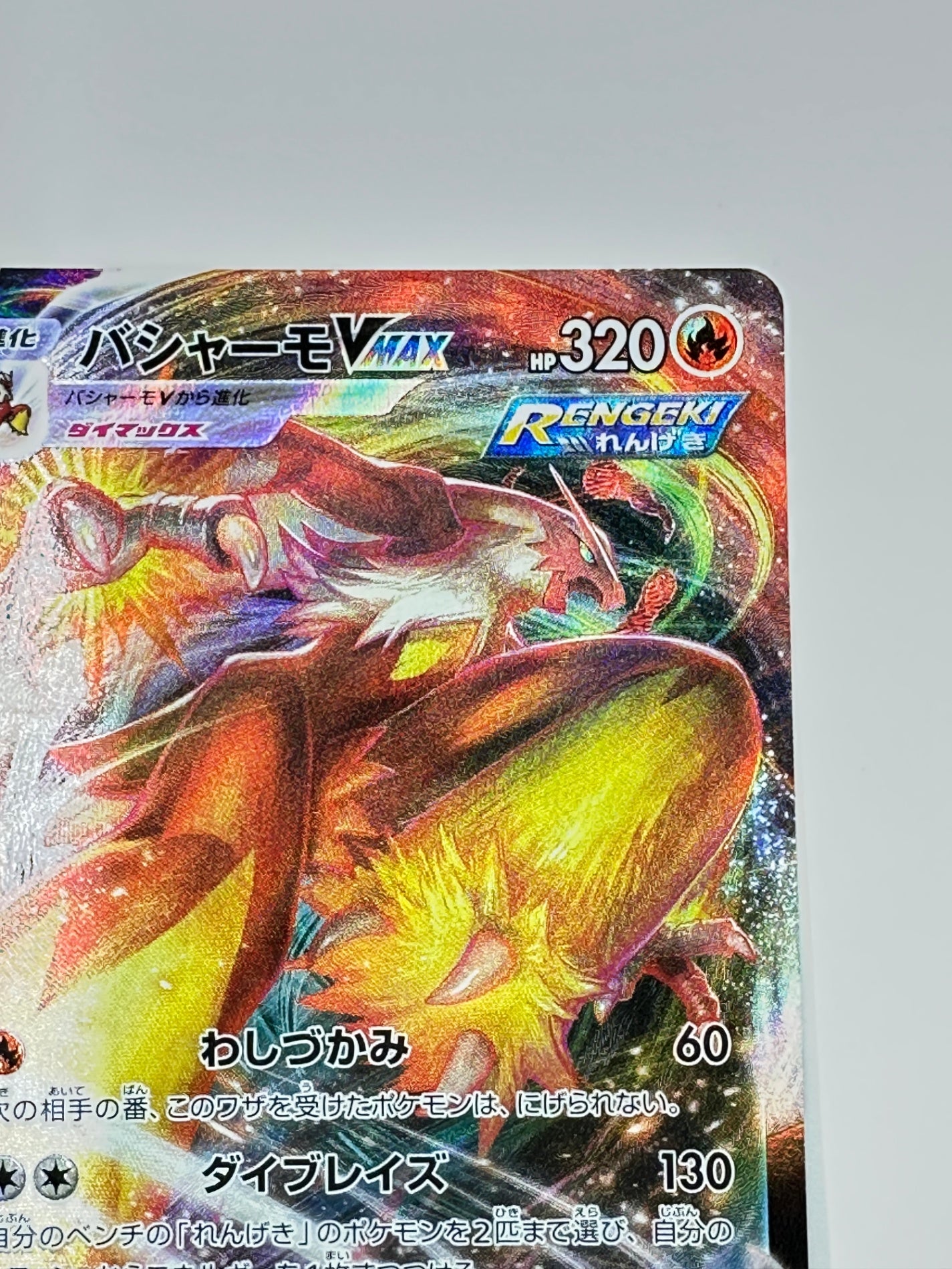 020/184 バシャーモVMAX