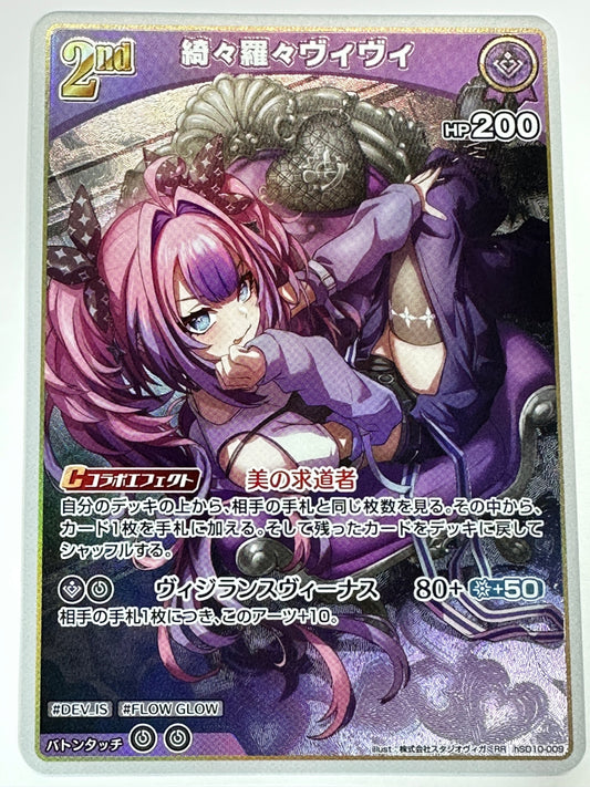 RRhSD10-009 綺々羅々ヴィヴィ