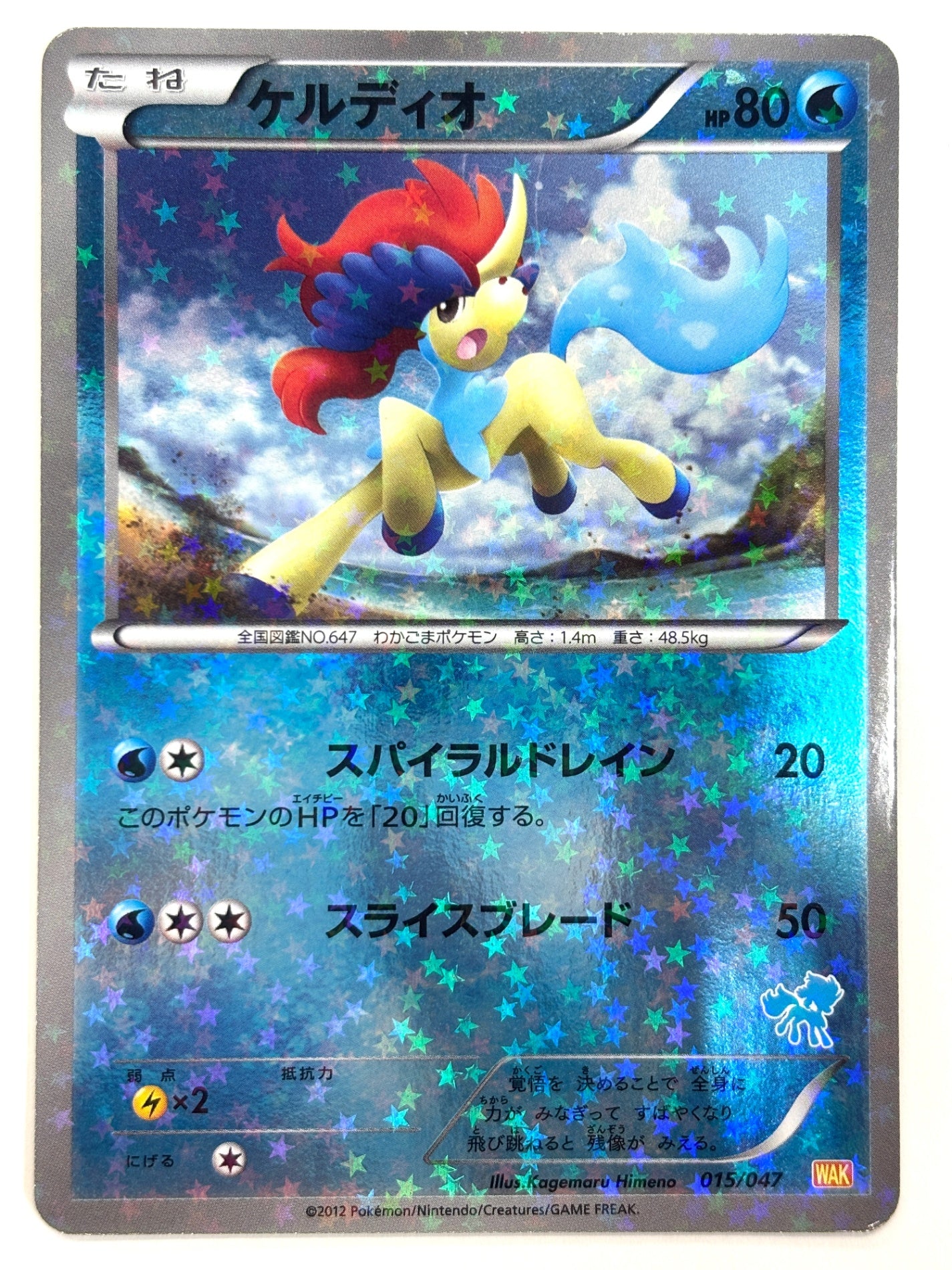 015/047 ケルディオ(カード右下アイコン水色)