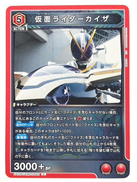 EX12BT/KMR-2-082U 仮面ライダーカイザ
