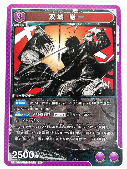 UA46BT/KGR-1-010U 双城 厳一