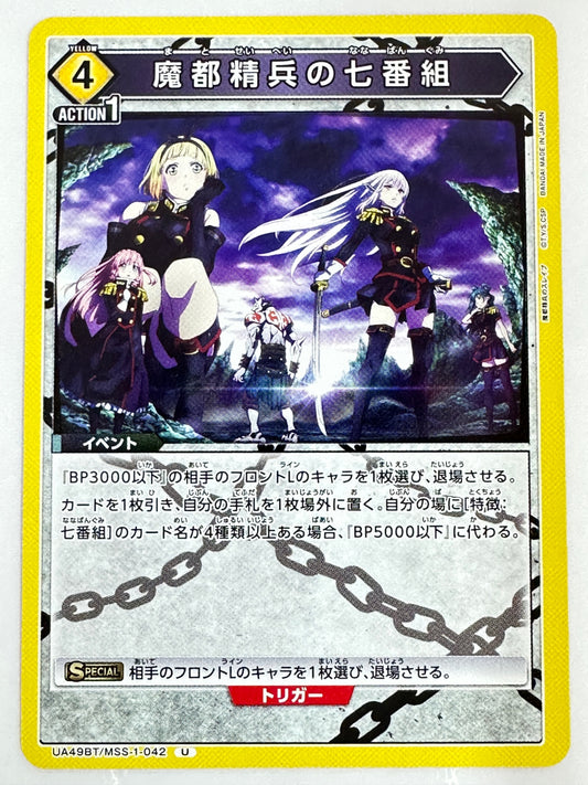 UA49BT/MSS-1-042U 魔都精兵の七番組