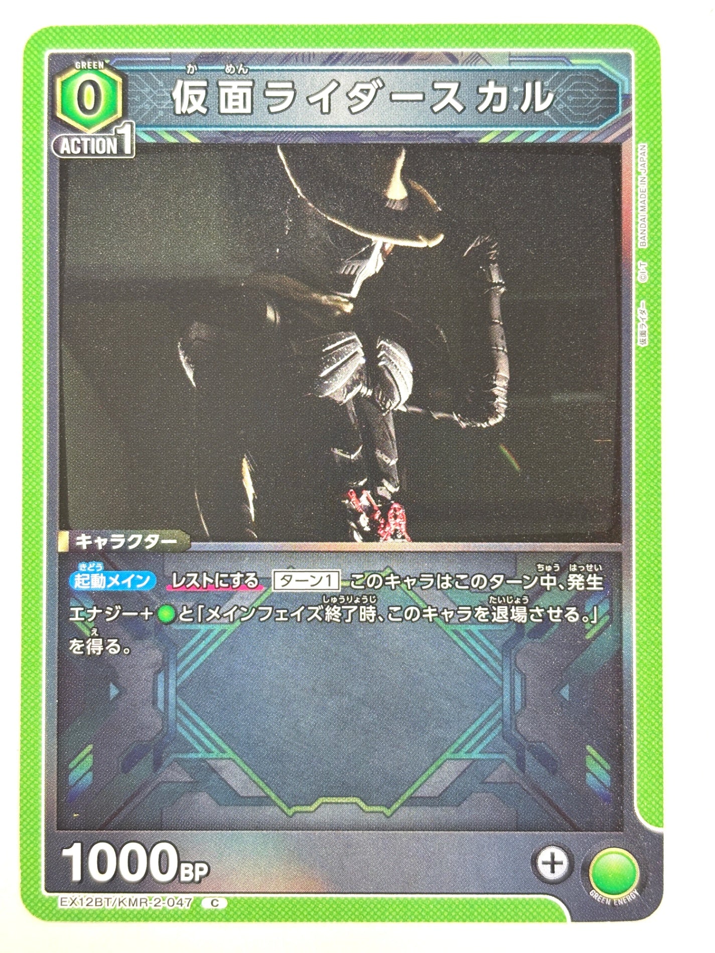 EX12BT/KMR-2-047C 仮面ライダースカル