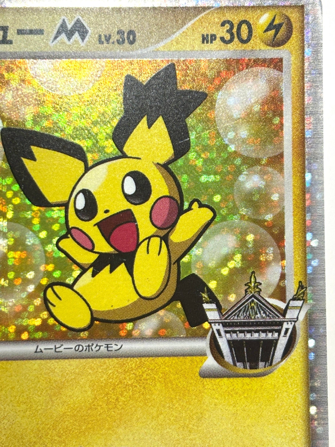 010/022 ギザみみピチューM