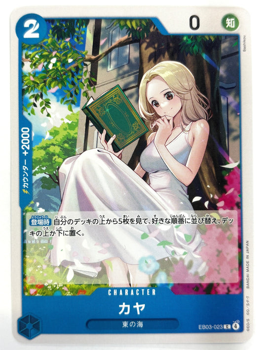 EB03-023 カヤ