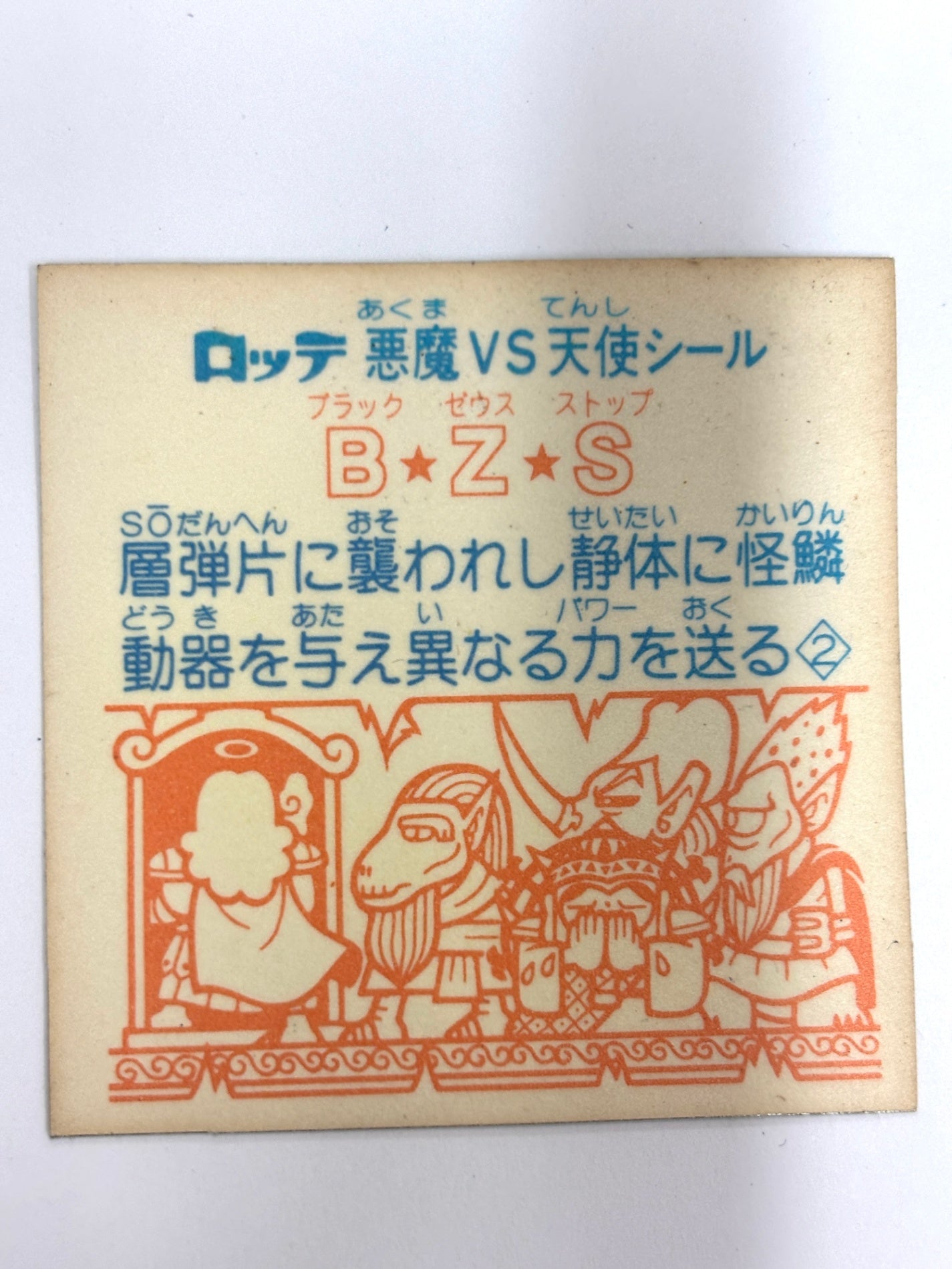ビックリマンシール 悪魔VS天使 B・Z・S